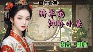 #一口氣看完 將軍的衝喜小妾我是將軍府的小女僕。那天，我負責送飯給殘障將軍。他說不吃，誰愛吃誰吃。我愛吃。所以，我當著他的面，把他的飯菜全吃光了！#古言 #故事 #小说 #聽書 #宅門 #女频