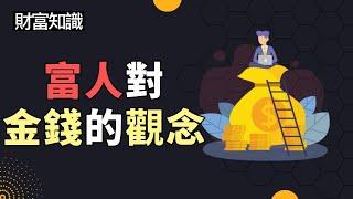 財富的秘密在於「金錢觀念」！成為成功富人，就靠這五招！| 這些觀念你不知道，錯過就後悔了！|  立刻掌握投資祕訣，給你帶來暴利回報！