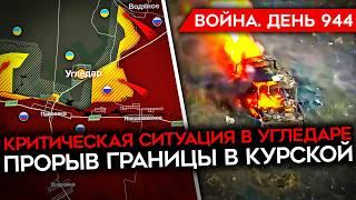 ВОЙНА. ДЕНЬ 944. КРИЗИС ОБОРОНЫ УГЛЕДАРА/ ПРОРЫВ ВСУ В МЕДВЕЖЬЕ/ ШКОЛЬНИКИ СОЖГЛИ МИ-8 РФ/ РОБОПСЫ