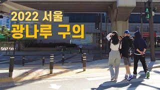 광진구 광나루역에서 구의역까지 산책 Walk form Gwangnaru to Guui in Seoul 【4K】