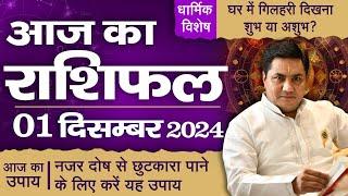 1 December AAJ KA RASHIFAL | आज का राशिफल | Daily Horoscope 2024 | मेष से मीन उपाय | Suresh Shrimali