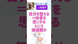 【人物雑学】○○とは、心を整えるもの！ガンジーの思想にも影響を与えたものとは⁉︎ #shorts  #名言  #偉人　#ガンジー