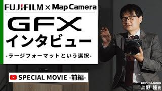 【FUJIFILM × MapCamera】 GFX開発担当者インタビュー「ラージフォーマットという選択」：前編