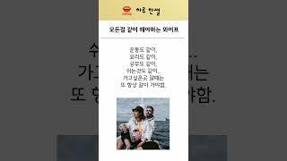 모든걸 같이 해야하는 와이프  #썰 #고민 #부부갈등 #결혼생활 #유머 #결혼고민