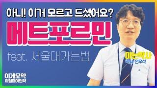 [이럴때이런약] 다른 약 같은 성분, 당뇨약 메트포르민의 먹는다면 꼭 확인하세요 - 다이아벡스,자누메트,제미메트,메가폴민 ㅣ아는약사 전우석 약사ㅣ인천 휴베이스 약국 - 새봄약국ㅣ