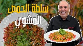 سلطة الحمص المشوي