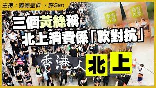 三個黃絲稱北上消費係「軟對抗」躺平抗爭等待「黎明」