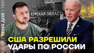 Украине разрешили удары дальнобойными ракетами. Как это изменит ход войны?