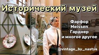 Исторический музей в Москве! Фарфор, Meissen, Гарднер, посуда, винтаж, антиквариат, антик, находки