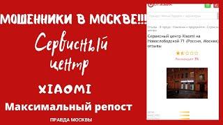 SOS !!! МОШЕННИКИ В МОСКВЕ!!! СЕРВИСНЫЙ ЦЕНТР XIAOMI |МАКСИМАЛЬНЫЙ РЕПОСТ |