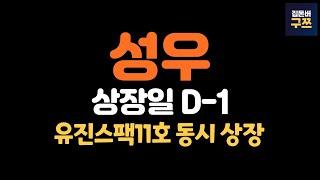 성우, 유진스팩11호 동시상장 D-1 | 성우는 이전 상장들과 다를까?