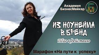 ИЗ НОУНЕЙМА В БРЕНД.Шаг к действию.