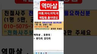 역마살 이직운 이동운 해외운 #사주상담 #친절사주 #사주운세 #전화사주상담 #연예인사주 #전화사주잘보는곳 #사주공부 #전화사주