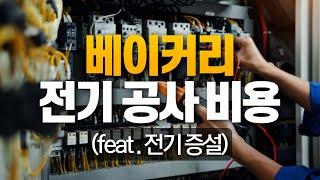 베이커리 전기 공사 비용 꼭! 예산에 잡으세요 (feat. 전기 증설)