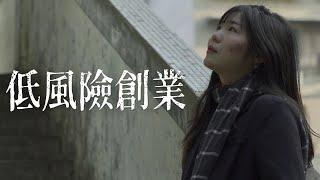 【#5 不上班人生】保姆級教學，普通人逆襲人生的創業攻略｜ lowang小鹿