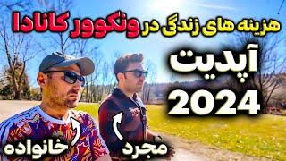 هزینه های زندگی در ونکوور کانادا در سال 2024