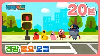 [20분+] 건강은 중요해요! | 우리 아이 동요 모음집 | 외출하기 전 같이 들어요! | 라바키즈 공식