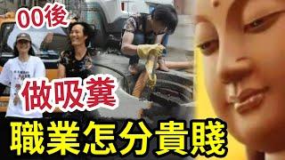 #佛禪 職業分貴賤？00後「做吸糞」做最骯髒的事！賺最乾淨的錢？ 原來佛教咁睇工作！