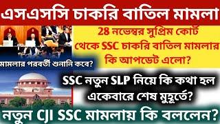 WBSSC মামলার শুনানি সংক্রান্ত আপডেট|| SSC Case updates|| WBSSC case hearing news