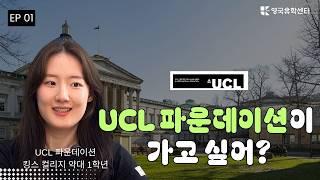 영국 UCL, 킹스 컬리지 둘 다 다녀봤어요 (Feat UCL 약대 파운데이션 입학, 수업, 어려운 과목) pt 1