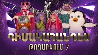 Դիմակահանդես 3․ Թողարկում 7 (Masked Singer Armenia: Season 3)