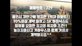용인 처인구에 위치한 1억원대 아파트가 진짜 있냐구요? 키하우스와 함께 만나보세요^^