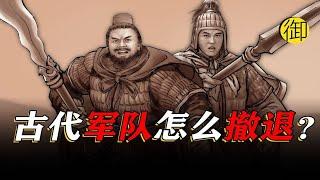 古代名将是怎么带领军队撤退的？｜御史房官方