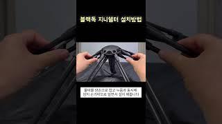 브리즈피크 블랙독 지니쉘터 간편 설치 사용방법