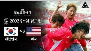 골만큼이나 플렉스 했던 '오노' 세리머니 / 2002 FIFA 한일월드컵  D조 2차전 대한민국 vs 미국 [습츠_월드컵 클래식]