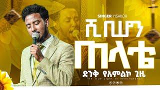 ዘማሪ ይሳኮር "አልረሳውም"  || singer yisakor || new ethopian protestant mezmur || True light tv 2024