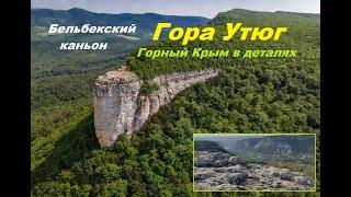 Места Силы горного Крыма. Гора Утюг (Бурун-Кая)