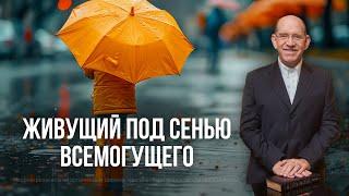 1. Живущий под сенью Всемогущего – Псалом 90: обетования Божьей защиты. Рик Реннер
