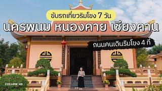 ขับรถเที่ยว 7 วัน นครพนม หนองคาย เชียงคาน ถนนคนเดินริมแม่น้ำโขง4ที่ | คลิปยาว | FOLLOW ME เที่ยวไทย