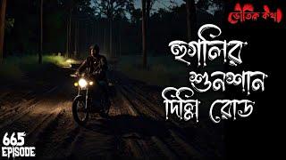 হুগলির শুনশান দিল্লি রোড | ভৌতিক কথা | Voutik Kahini | Sotti Bhuter Ghotona | Bhoot Fm | Pretkotha