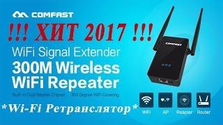 Интернет репитер или просто роутер COMFAST CF-WR302S WIFI 300 Мбит/С