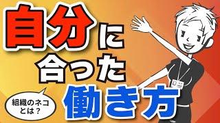 【働き方】組織のネコという働き方〜組織のイヌに違和感がある人へ〜