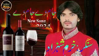 new song #sariki   2024 Jaam De  Jaam  De #    Khurram shahzad