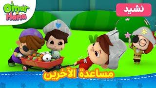 Omar & Hana Arabic | أناشيد و رسوم إسلامية | مساعدة الآخرين