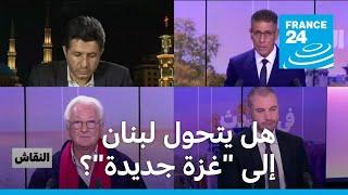 هل يتحول لبنان إلى "غزة جديدة"؟ • فرانس 24 / FRANCE 24