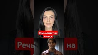 Речь влияет на имидж