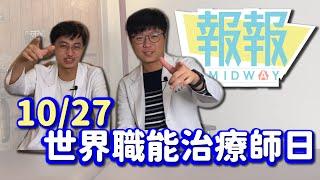 【你知道10/27是什麼日子？街頭訪問結果大出意外！】你不知道的職能治療師節特別企劃