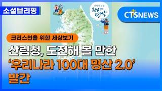 [소셜] 생활ㅣ산림청, 도전해 볼 만한 ‘우리나라 100대 명산 2.0’ 발간 (이한승)ㅣCTS뉴스