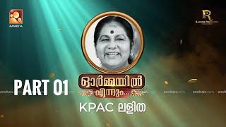 ഓർമ്മയിൽ എന്നും കെ പി എ സി ലളിത - ഭാഗം 01  FULL EPISODE  #ormayilennum #kpaclalitha #lalitha