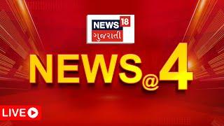 🟠4 PM Gujarati News LIVE | 4 વાગ્યાના સૌથી મોટા સમાચાર | Gujarati Samachar | News18 Gujarati