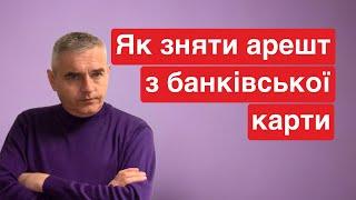 Якщо виконавець заблокував банківську картку ? #адвокатпузін #мфоукраины #мфо #кредитныйюрист