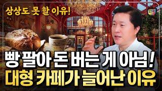 초대형 카페가 많이 생겨나는 이유! 빵 팔아 돈 버는 게 아니다!  대형 베이커리카페의 충격적 진실 (단희쌤)
