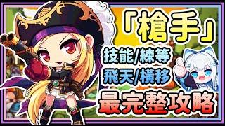 《槍手必看》Artale新手攻略全解析！最完整保姆級攻略，手把手帶你從0開始！୨୧┈┈Joey Ch. 喬伊•