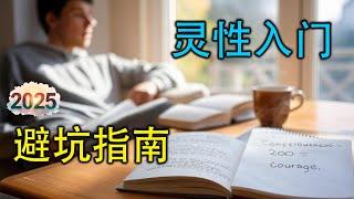 【2025年初启程】最科学的灵性入门，避坑指南！用这2招防止被忽悠，避免99%的人都踩过的灵性大坑！顺利开启灵性旅程的第一步！