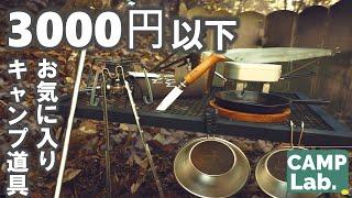 【キャンプ道具】3000円以下で買える1軍キャンプギア８選