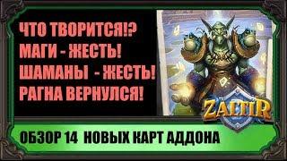 МАГИ - ЖЕСТЬ! ШАМАНЫ - ЖЕСТЬ! РАГНА ВЕРНУЛСЯ! 14 НОВЫХ КАРТ РАСТАХАНОВЫХ ИГРИЩ HEARTHSTONE!